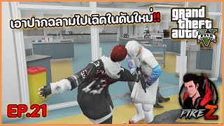 เอาปากฉลามไปเฉิดในดัน!! | FiveM Belive Town #21