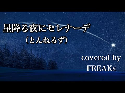 星降る夜にセレナーデ（とんねるず）歌ってみたよ。covered by FREAKs
