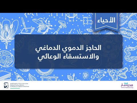 الحاجز الدموي الدماغي والاستسقاء الوعائي | الأحياء | أمراض الجهاز الدوري