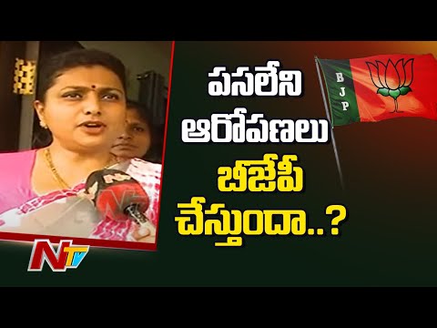 పసలేని ఆరోపణలు బీజేపీ చేస్తుందా...? | YCP MLA Roja Sensational Comments On BJP | NTV