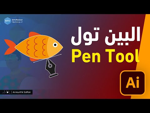 فيديو: كيف أقوم بتغيير أداة القلم في Illustrator؟