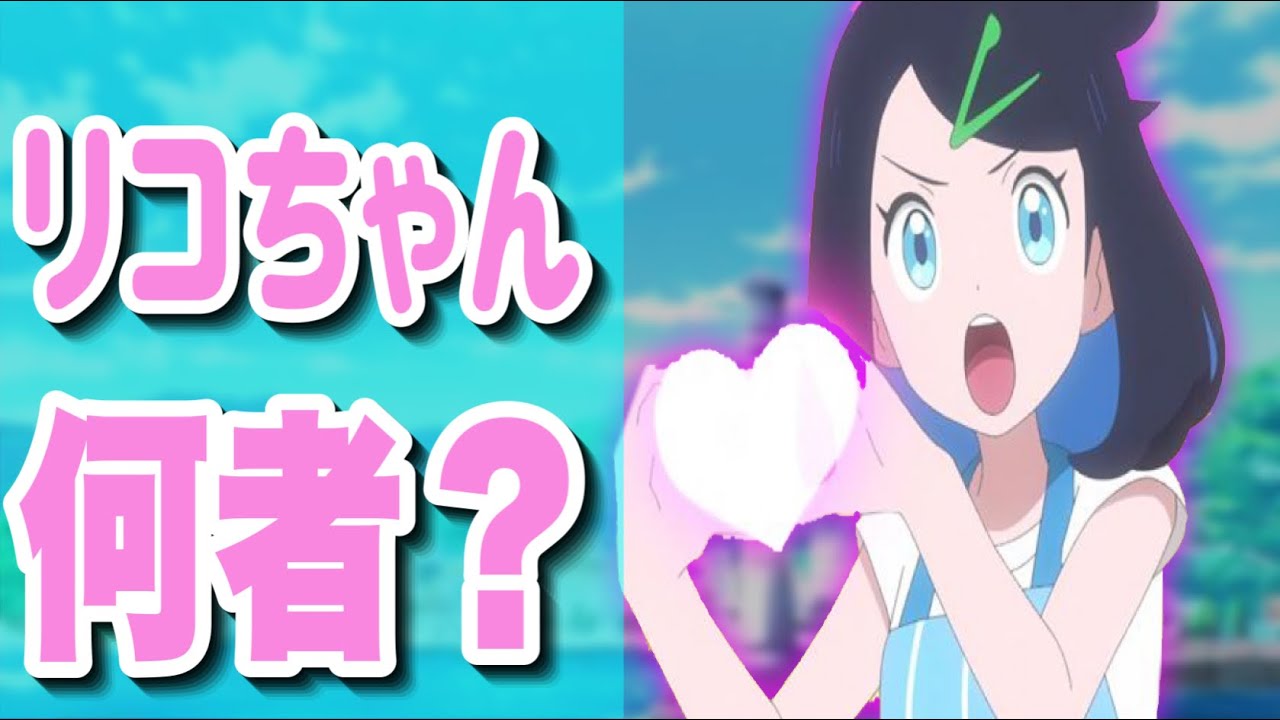 【アニポケ】実際リコちゃんは何者か知っている?リコちゃん徹底解説 YouTube