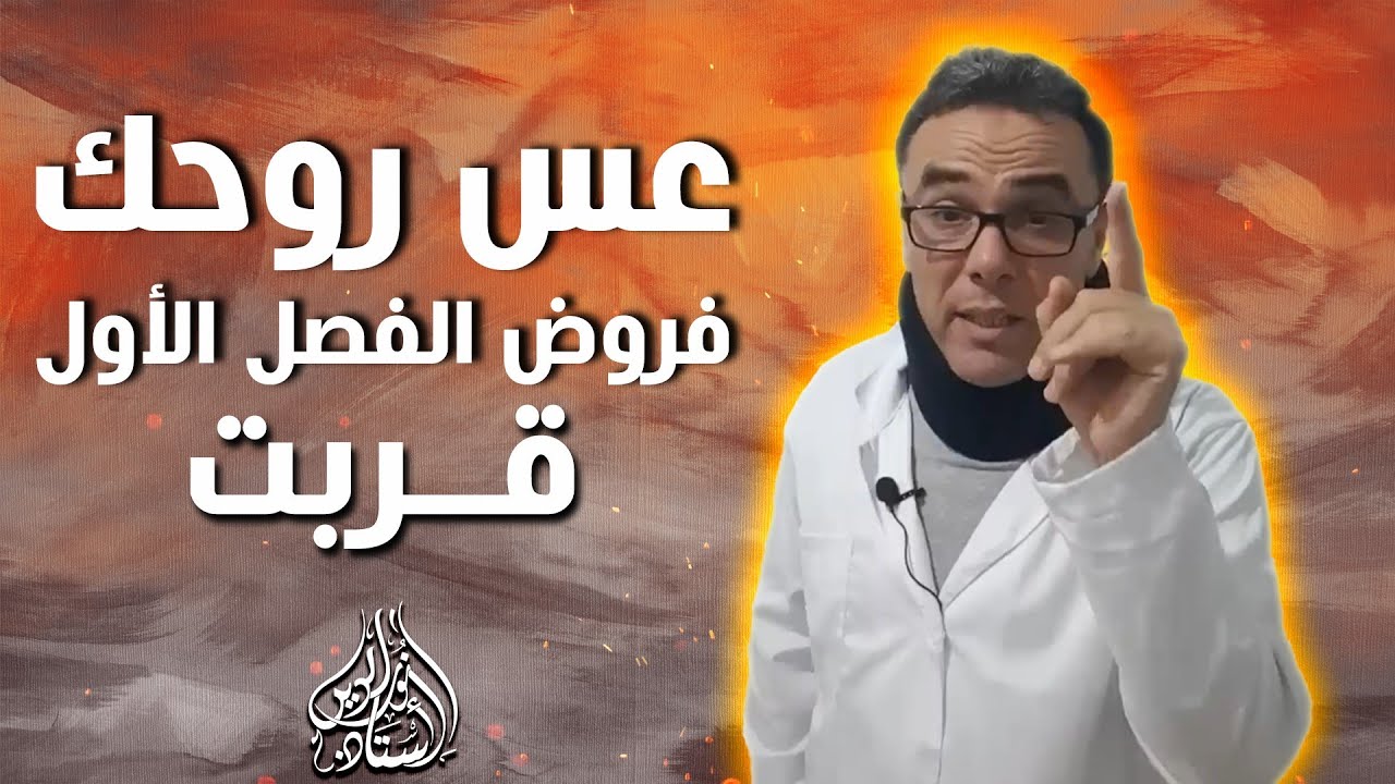 عس روحك فروض الفصل الاول قربت لعام 2024