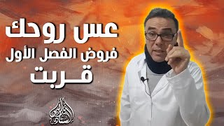 عس روحك فروض الفصل الاول قربت لعام 2024
