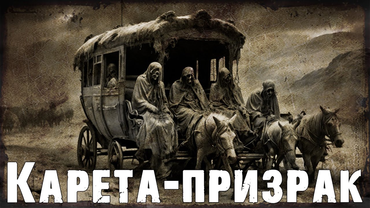 Карета-призрак | Страшная история про привидений | Мистика - YouTube
