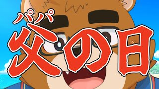 【パパの日】はじめて全身マッサージしてもらった話【雑談 / ケモノVTuber】