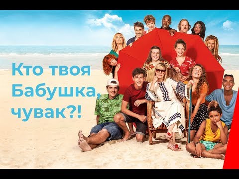 Кто твоя бабушка, чувак? (2019) фильм. Комедия