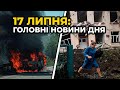 ГОЛОВНІ НОВИНИ 144-го дня народної війни з росією | РЕПОРТЕР – 17 липня (15:00)