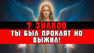 видео: ИЗБРАННЫЕ, 7 ЗНАКОВ, ЧТО ТЫ БЫЛ ПРОКЛЯТ — НО ВЕРНУЛСЯ ✝️ картинка: ИЗБРАННЫЕ, 7 ЗНАКОВ, ЧТО ТЫ БЫЛ ПРОКЛЯТ — НО ВЕРНУЛСЯ ✝️