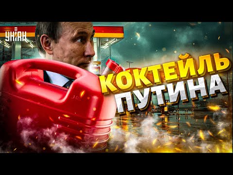 ❗Кризис топлива! В России начали разбавлять бензин — народ в ярости