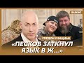 Гордон о видео с сыном Кадырова