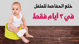 تدريب الطفل علي الحمام و خلع الحفاض في ٣ ايام فقط || تدريب الطفل علي البوتي و النونية و خلع الحفاضة