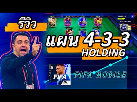 รีวิว แผน 4-3-3 Holding FIFA MOBILE เทคนิคการเล่นและแนวทาง TIKI TAKA