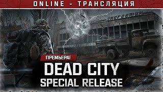 S.T.A.L.K.E.R.: Dead City Special Release - ПРЕМЬЕРА! 💥 Stream #1