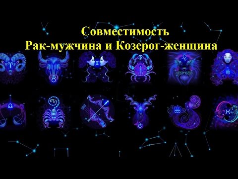 Совместимость Рак-мужчина и Козерог-женщина