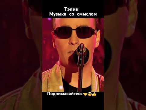 Тэлик-Снег #shorts #музыка #клипы