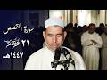 س لوى وطمأنينة تلاوة م باركة من س ورة القصص للشيخ عبدالفتاح حميداتو ليلة 21 رمضان 1447هـ