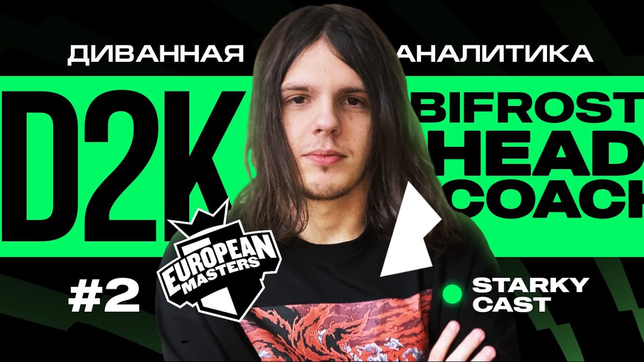Диванная аналитика #2: BFR D2K | О EU MASTERS, СКРИМАХ ПРОТИВ REKKLES И КИБЕРСПОРТЕ В ЕВРОПЕ