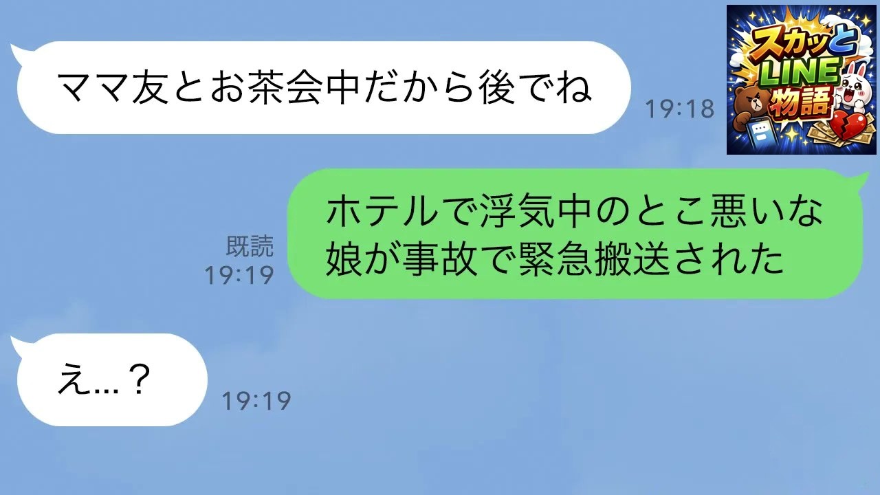 【LINE】浮気相手とホテルにいる嫁に娘が緊急搬送されたと伝えると…