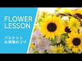 【バスケットアレンジ】ハンドルの見せ方でお洒落にHow to make a flower arrangement