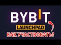 BiByt launchpad - как участвовать