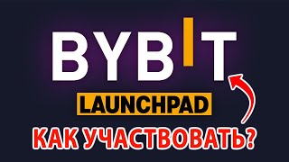 BiByt launchpad - как участвовать