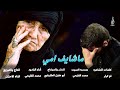 ماشايف امي مقطوعه حزينه أداء الرادود محمد الفليحي وكلمات ام كرار 
