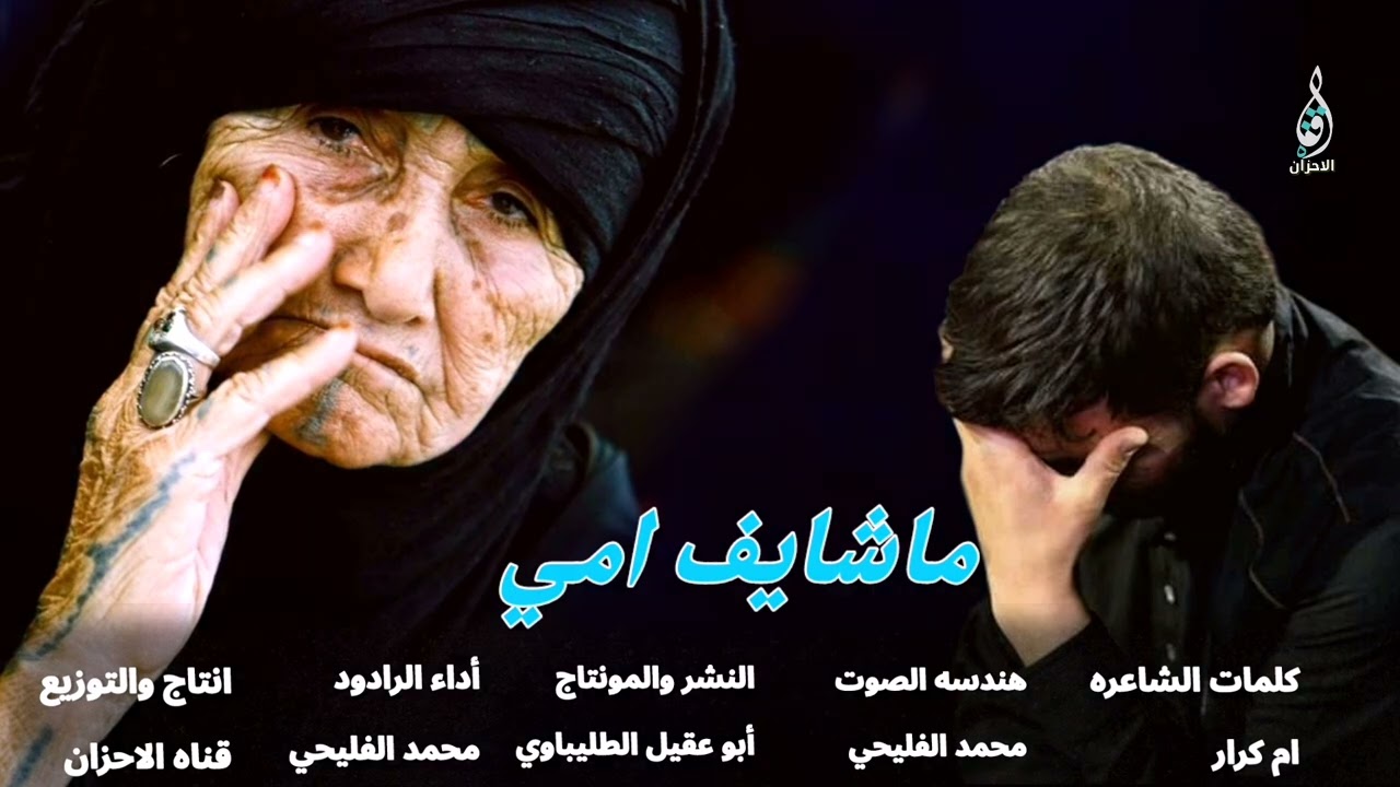 ماشايف امي/مقطوعه حزينه/ أداء الرادود محمد الفليحي وكلمات ام كرار