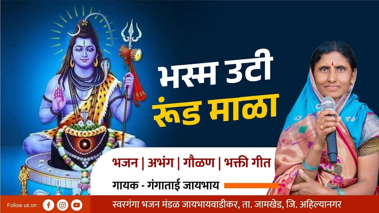 भस्म उटी रूंड माळा | bhasm uthi rund mala | Gangatai Jaybhay Abhang | shivaji bhajan | shiv Shankar 