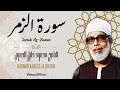 سورة الزمر الشيخ محمود خليل الحصري Surah Az Zumar Sheikh Mahmud Khalel Al Hosari 