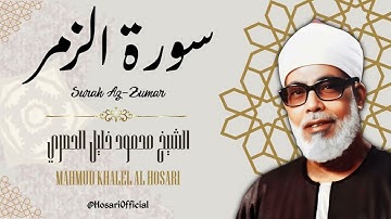 سورة الزمر - الشيخ محمود خليل الحصري / Surah Az-Zumar - Sheikh Mahmud Khalel Al Hosari