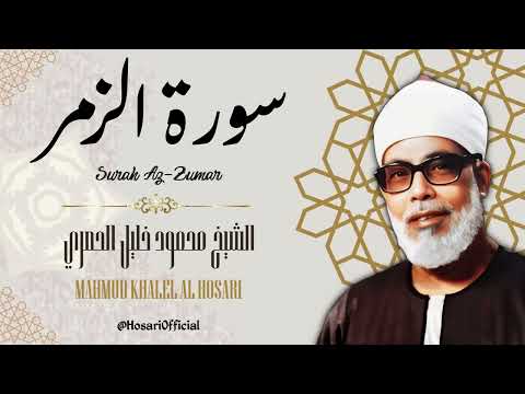 سورة الزمر الشيخ محمود خليل الحصري Surah Az Zumar Sheikh Mahmud Khalel Al Hosari