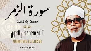 سورة الزمر - الشيخ محمود خليل الحصري / Surah Az-Zumar - Sheikh Mahmud Khalel Al Hosari