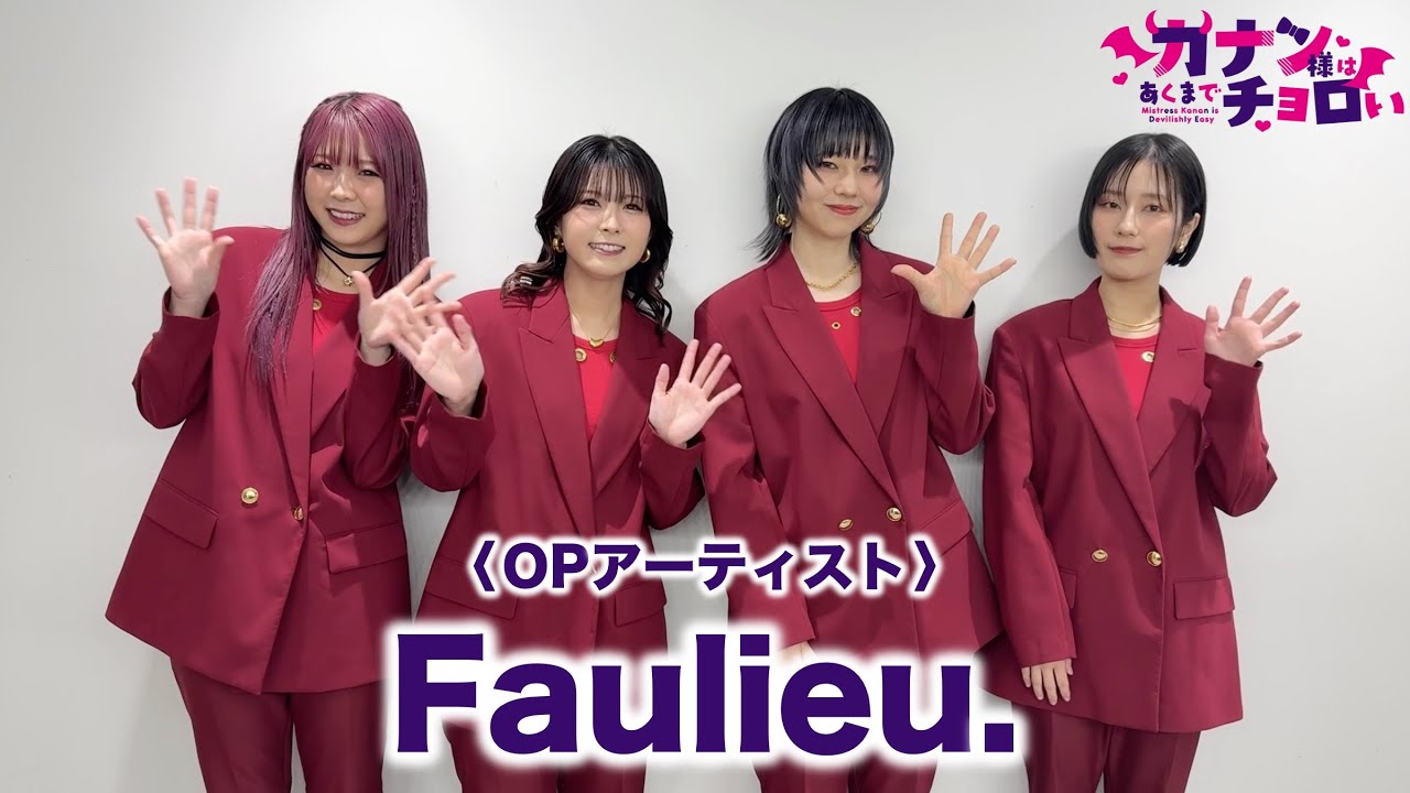 TVアニメ「カナン様はあくまでチョロい」OPテーマ担当：Faulieu. から 