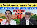 মমতার সব চালাকি শেষ। ৩১ শেষ মার্চ পর্যন্ত ডেড লাইন বেঁধে দিল রাজ্যকে।