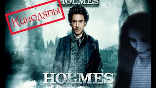 Киноляпы в фильме: Шерлок Холмс (Sherlock Holmes 2009) Киноляпы в фильме: Шерлок Холмс (Sherlock Holmes 2009)