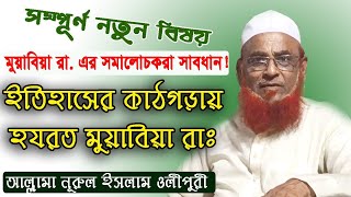 ইতিহাসের কাঠগড়ায় হযরত মুয়াবিয়া রাঃ। আলোচক: খতীবে আযম আল্লামা নূরুল ইসলাম ওলীপুরী। Olipuri Media