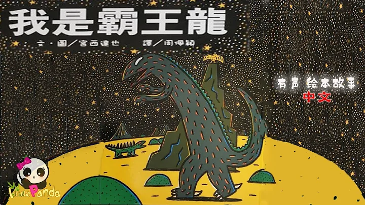 【有聲繪本】「宮西達也恐龍系列」《我是霸王龍》「日本繪本大獎」作品 - 天天要聞