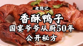 75歲國宴爺爺的招牌菜，香酥鴨子秘方公開了，在家做或者開店絕對頭牌|老隱記