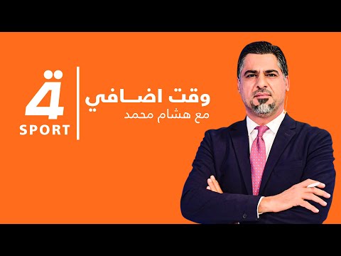 مباشر سرمد عبد الإله ضيفا على هشام محمد في وقت إضافي