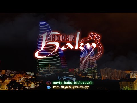 кафе 'Новый Баку'