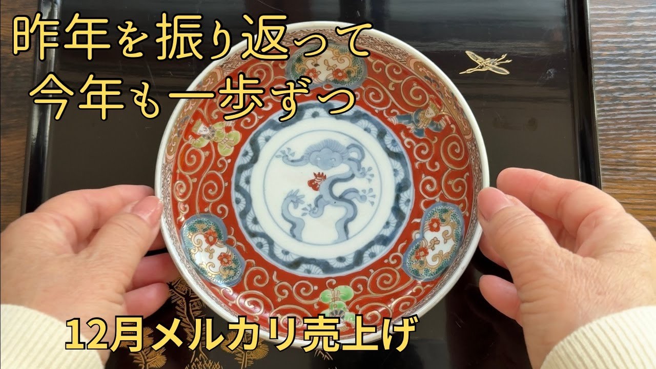 去年の反省点を振り返って改善した事、今年も一歩ずつ誠実に！昨年12月のメルカリ売り上げの発表❣️