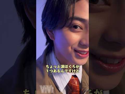 19歳のNEXTイケメン降臨❤️今話題の#岩瀬洋志 さんのチャームポイントは…#ViVi国宝級イケメンランキング NEXT部門にランクインした岩瀬さんに突撃インタビューで急接近！#vivi