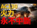 AC-130為什麼斜著飛?一分鐘燒掉十萬美金!揭秘AC-130空中炮艇:把1.5噸重炮塞進運輸機,開炮居然沒解體? 白天是見光死的活靶子,黑夜變身單向屠殺的絕對死神! 40公尺極限距離如何精准轟殺?