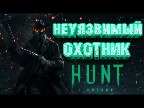 Видео: НЕУЯЗВИМЫЙ ОХОТНИК - HUNT: SHOWDOWN в 2024  #huntshowdown