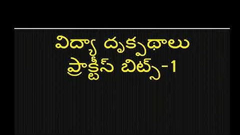 విద్యా దృక్పథాలు perspective in education practice bits || dsc 2022 syllabus || trt 2022