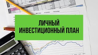 Составляем личный инвестиционный план - Андрей Василенко