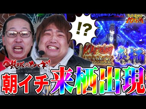 【衝撃】朝イチATで来栖出現はヤバすぎる！｜シーサ。に勝ったら10万円！第11回前編【パチンコ・パチスロ】【パチスロ甲鉄城のカバネリ.パチスロ傷物語 ‐始マリノ刻‐】【もっくん】