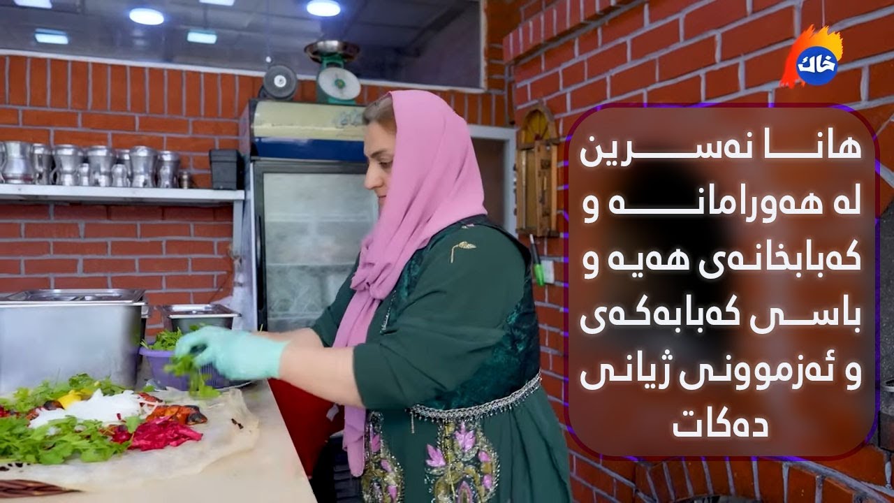 هانا نەسرین لە هەورامانە و کەبابخانەی هەیە و باسی کەبابەکەی و ئەزموونی ژیانی دەکات
