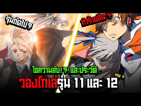 (รีบอร์น) วองโกเล่ รุ่นที่ 11 และ 12 คือใครกันแน่!? - Katekyo Hitman Reborn! 101